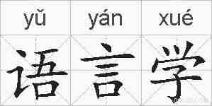 语言学的拼音