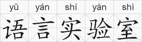 语言实验室的拼音