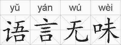 语言无味的拼音