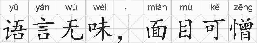 语言无味,面目可憎的拼音