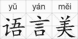 语言美的拼音