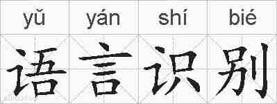 语言识别的拼音