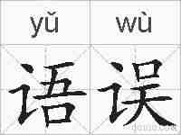 语误的拼音
