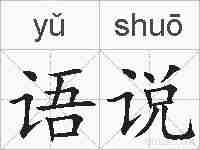 语说的拼音