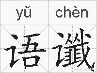 语谶的拼音