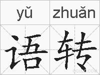语转的拼音