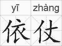 依仗的拼音