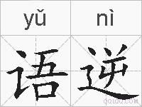 语逆的拼音