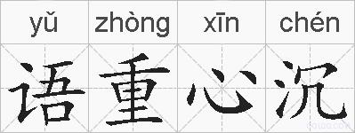 语重心沉的拼音