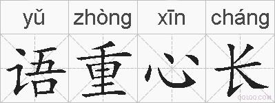 语重心长的拼音