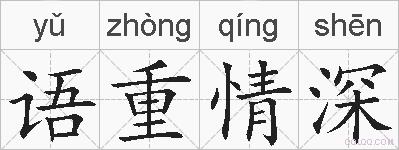 语重情深的拼音