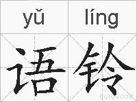 语铃的拼音