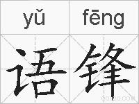 语锋的拼音