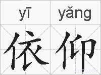 依仰的拼音