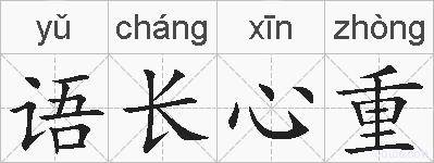 语长心重的拼音