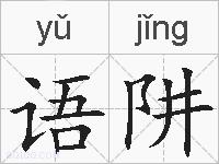 语阱的拼音