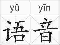 语音的拼音