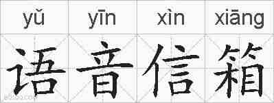 语音信箱的拼音