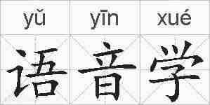 语音学的拼音