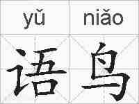语鸟的拼音