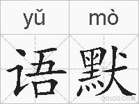 语默的拼音
