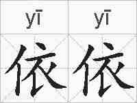 依依的拼音