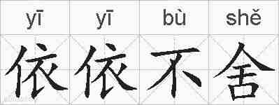 依依不舍的拼音