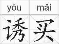 诱买的拼音