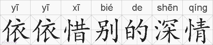 依依惜别的深情的拼音