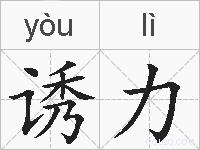 诱力的拼音