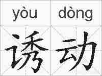 诱动的拼音