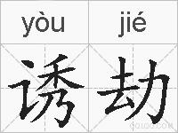诱劫的拼音