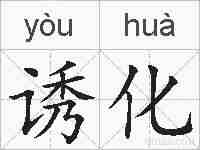 诱化的拼音
