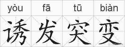 诱发突变的拼音