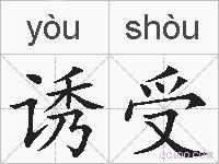 诱受的拼音