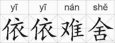 依依难舍的拼音