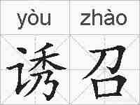 诱召的拼音