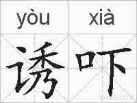 诱吓的拼音