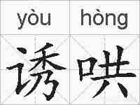 诱哄的拼音