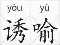 诱喻的拼音