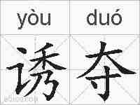 诱夺的拼音