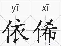 依俙的拼音