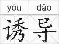 诱导的拼音