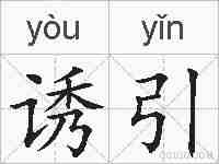 诱引的拼音