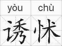 诱怵的拼音