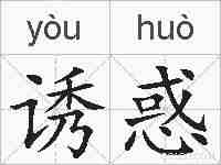 诱惑的拼音