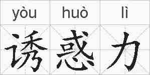 诱惑力的拼音