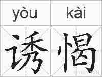 诱愒的拼音