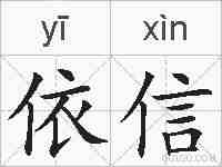 依信的拼音