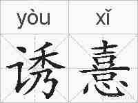 诱憙的拼音